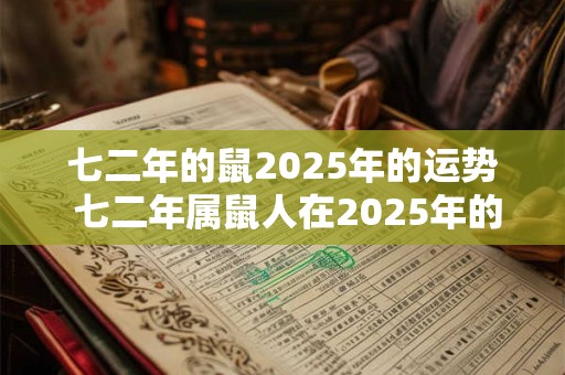 七二年的鼠2025年的运势 七二年属鼠人在2025年的命运