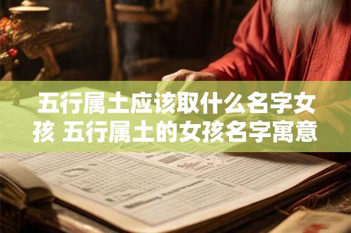 五行属土应该取什么名字女孩 五行属土的女孩名字寓意好的字
