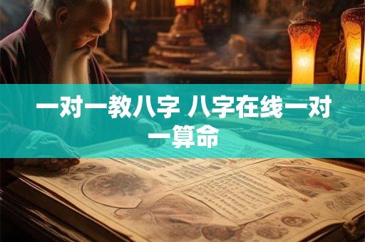 一对一教八字 八字在线一对一算命
