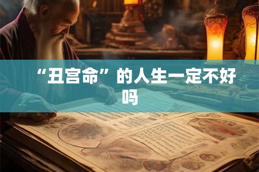 “丑宫命”的人生一定不好吗 “丑宫命”的人生一定不好吗
