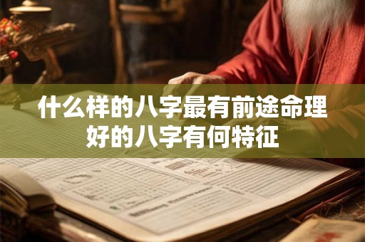 什么样的八字最有前途命理好的八字有何特征