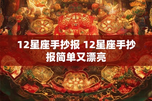 12星座手抄报 12星座手抄报简单又漂亮