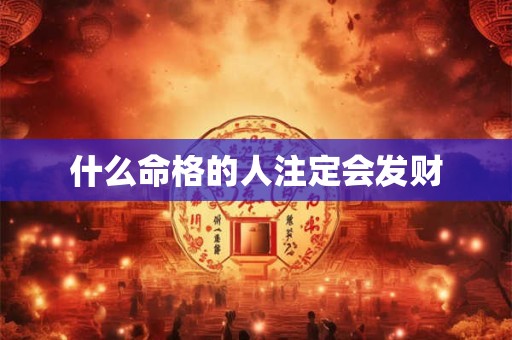 什么命格的人注定会发财