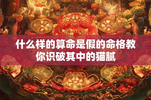 什么样的算命是假的命格教你识破其中的猫腻
