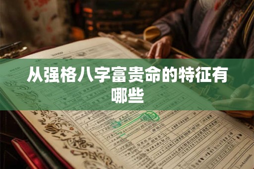 从强格八字富贵命的特征有哪些