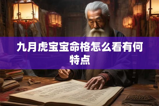 九月虎宝宝命格怎么看有何特点