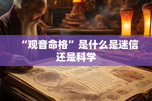 “观音命格”是什么是迷信还是科学