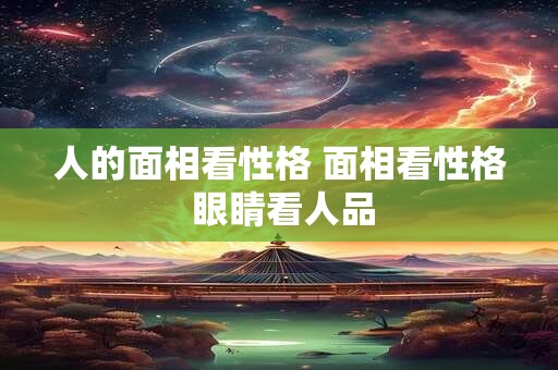 人的面相看性格 面相看性格 眼睛看人品