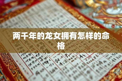 两千年的龙女拥有怎样的命格