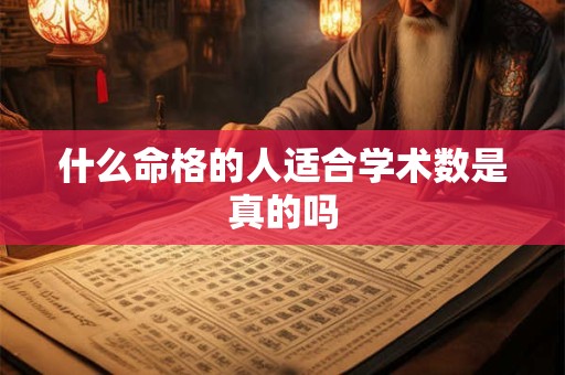 什么命格的人适合学术数是真的吗