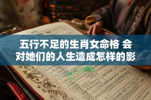五行不足的生肖女命格 会对她们的人生造成怎样的影响
