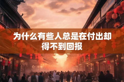 为什么有些人总是在付出却得不到回报