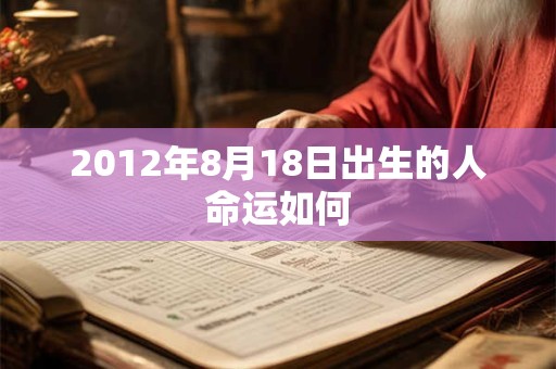 2012年8月18日出生的人命运如何