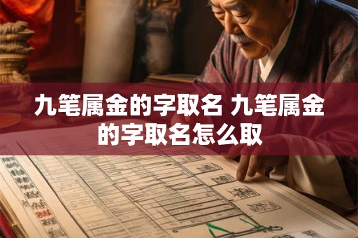 九笔属金的字取名 九笔属金的字取名怎么取