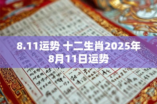 8.11运势 十二生肖2025年8月11日运势