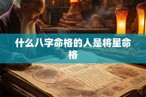 什么八字命格的人是将星命格