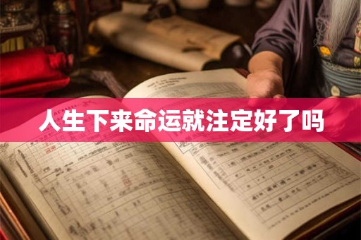 人生下来命运就注定好了吗