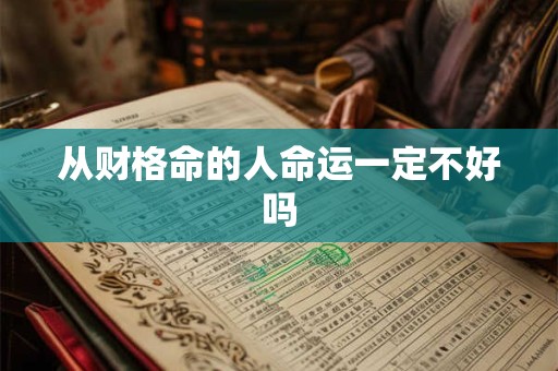 从财格命的人命运一定不好吗
