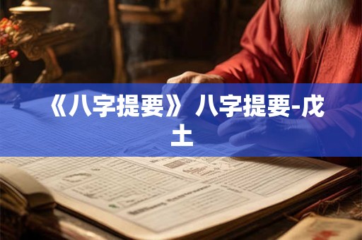 《八字提要》 八字提要-戊土