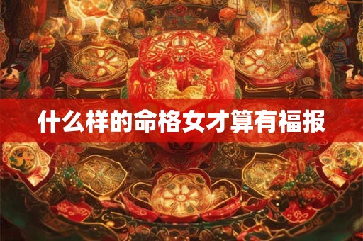 什么样的命格女才算有福报