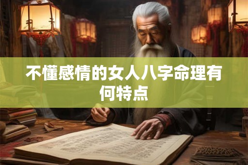 不懂感情的女人八字命理有何特点