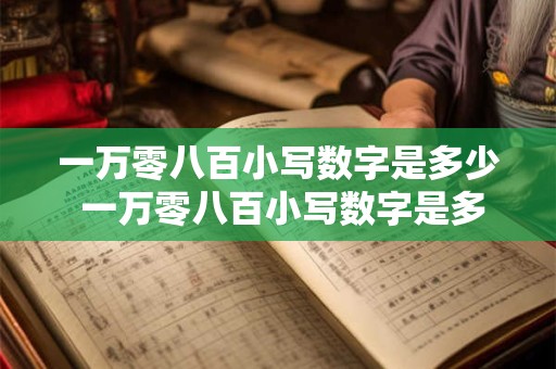一万零八百小写数字是多少 一万零八百小写数字是多少啊