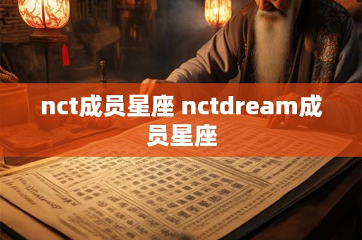 nct成员星座 nctdream成员星座
