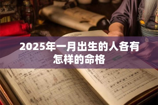 2025年一月出生的人各有怎样的命格