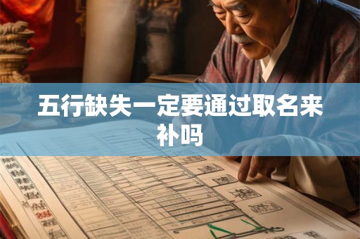 五行缺失一定要通过取名来补吗