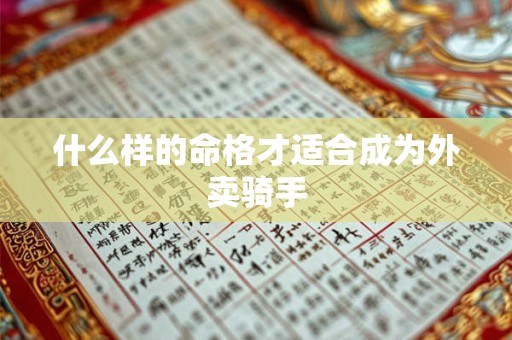 什么样的命格才适合成为外卖骑手