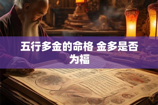 五行多金的命格 金多是否为福