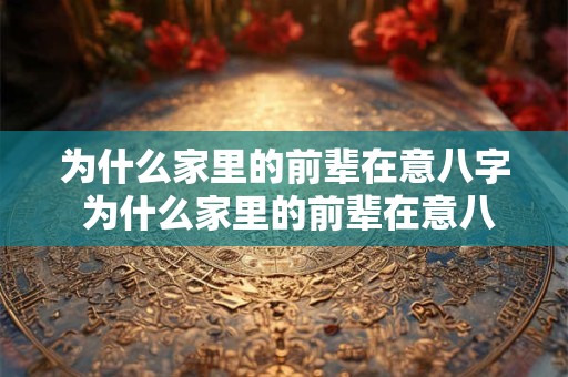 为什么家里的前辈在意八字 为什么家里的前辈在意八字的事情
