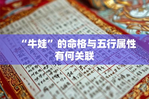 “牛娃”的命格与五行属性有何关联 “牛娃”的命格与五行属性有何关联