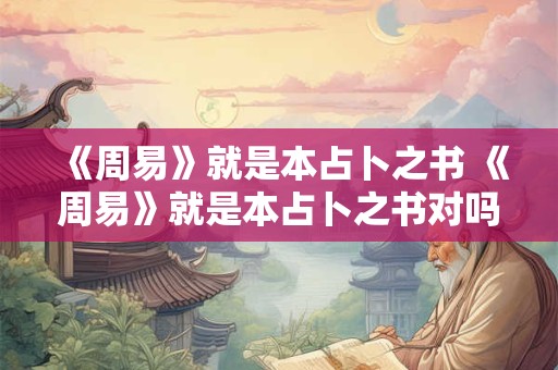 《周易》就是本占卜之书 《周易》就是本占卜之书对吗