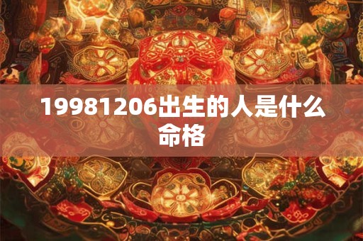 19981206出生的人是什么命格