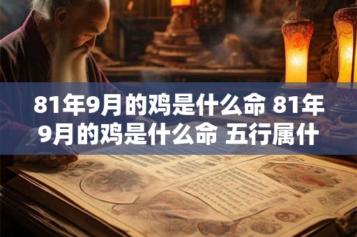 81年9月的鸡是什么命 81年9月的鸡是什么命 五行属什么