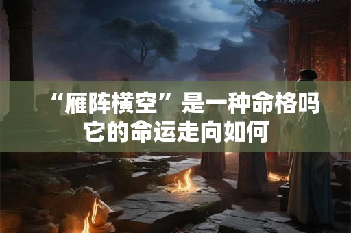 “雁阵横空”是一种命格吗它的命运走向如何