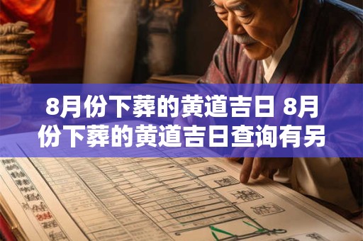 8月份下葬的黄道吉日 8月份下葬的黄道吉日查询有另一半哪天好
