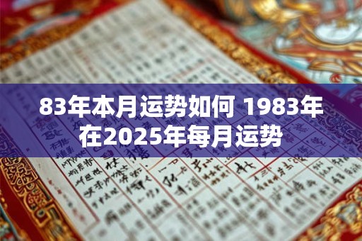 83年本月运势如何 1983年在2025年每月运势