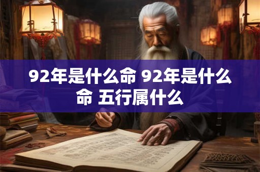 92年是什么命 92年是什么命 五行属什么