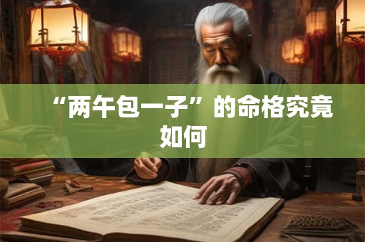 “两午包一子”的命格究竟如何