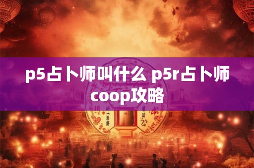p5占卜师叫什么 p5r占卜师coop攻略