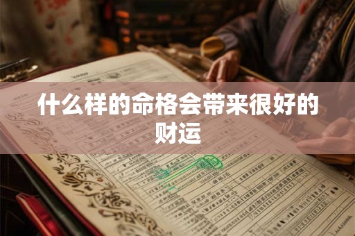 什么样的命格会带来很好的财运