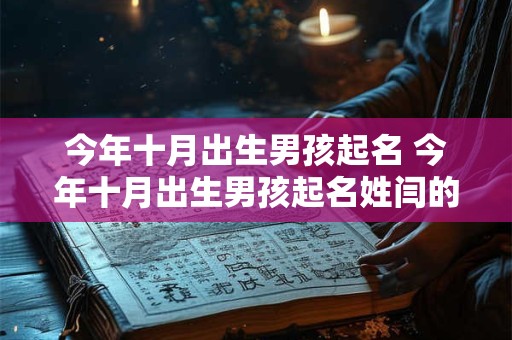 今年十月出生男孩起名 今年十月出生男孩起名姓闫的名字