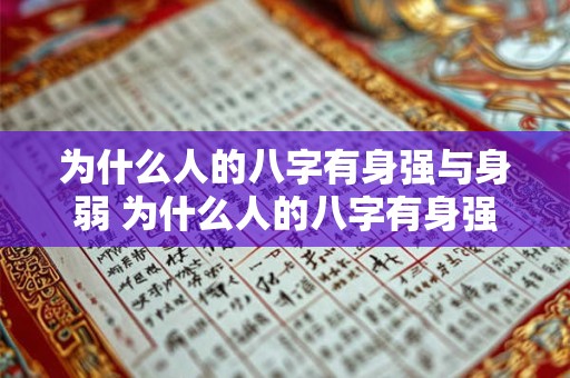 为什么人的八字有身强与身弱 为什么人的八字有身强与身弱之说