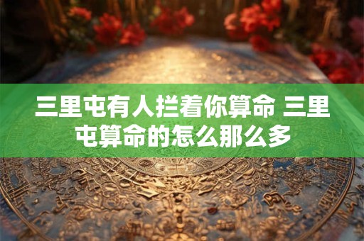 三里屯有人拦着你算命 三里屯算命的怎么那么多