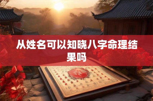 从姓名可以知晓八字命理结果吗