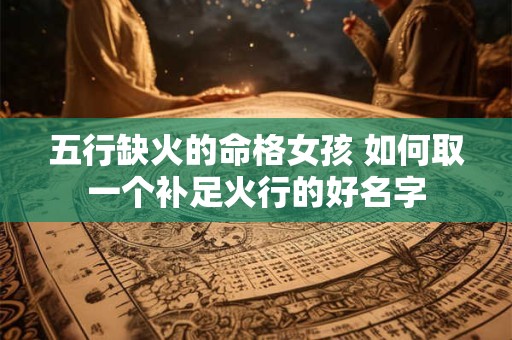 五行缺火的命格女孩 如何取一个补足火行的好名字
