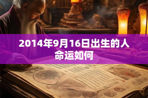 2014年9月16日出生的人命运如何