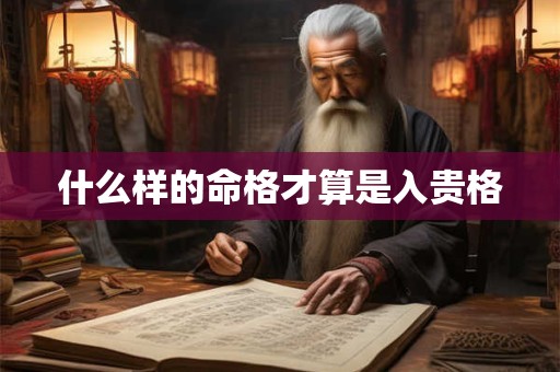 什么样的命格才算是入贵格